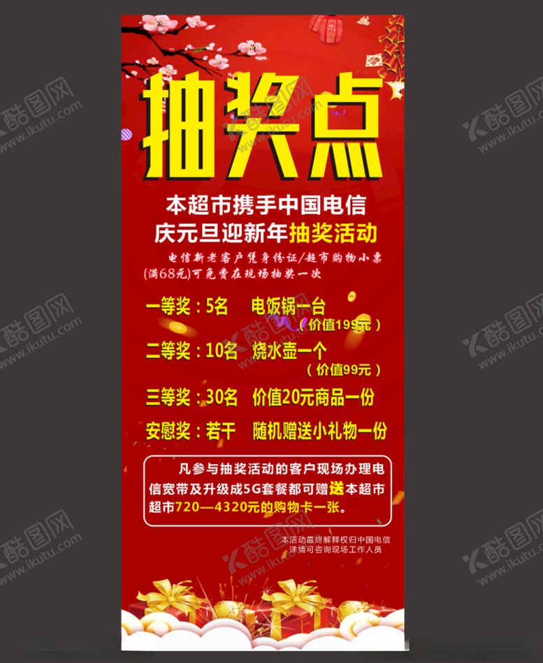 编号：59763705161322479016【酷图网】源文件下载-抽奖展架