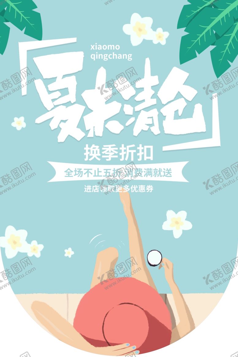 编号：38629604211353209185【酷图网】源文件下载-夏末清仓商场活动吊旗背景素材