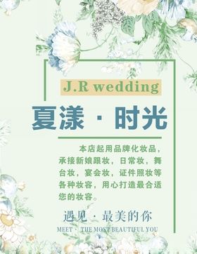 小清新婚礼化妆海报展架