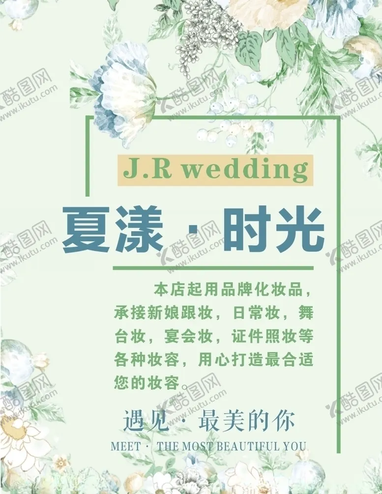 编号：87969706261347248414【酷图网】源文件下载-小清新婚礼化妆海报展架