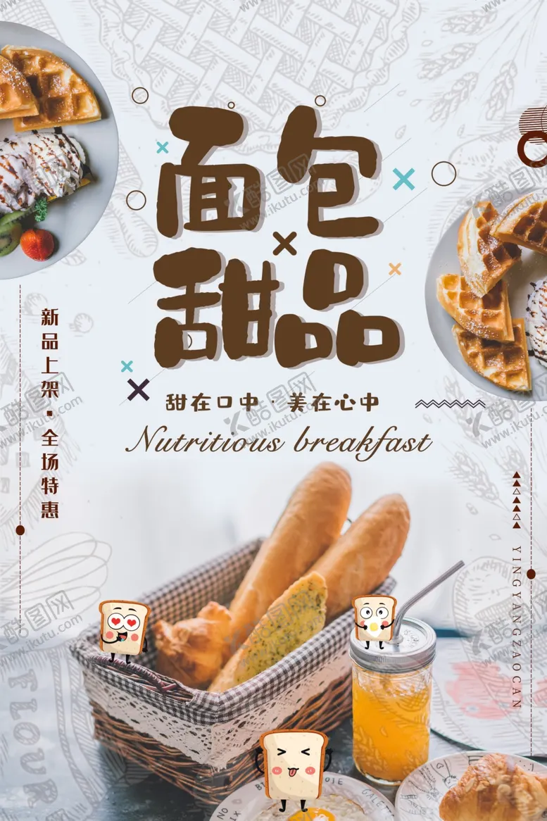 编号：62420807021451317906【酷图网】源文件下载-面包甜品零食蛋糕宣传海报
