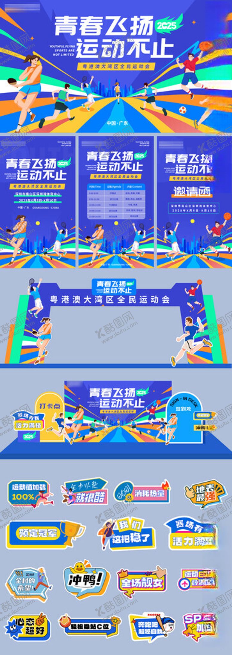 编号：50821704041450059410【酷图网】源文件下载-运动会美陈