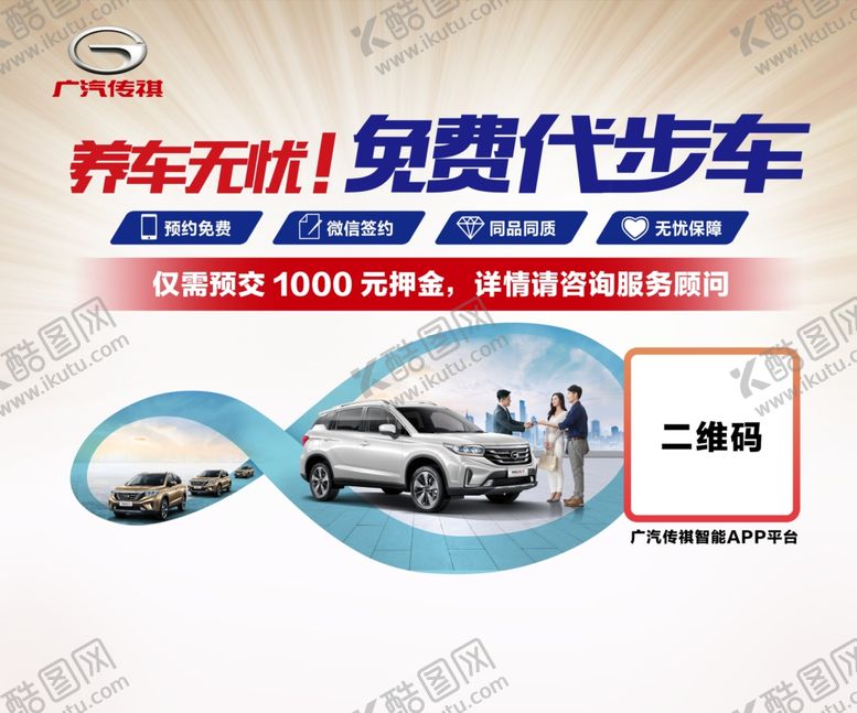 编号：15856209251536514042【酷图网】源文件下载-广汽传祺免费代步车