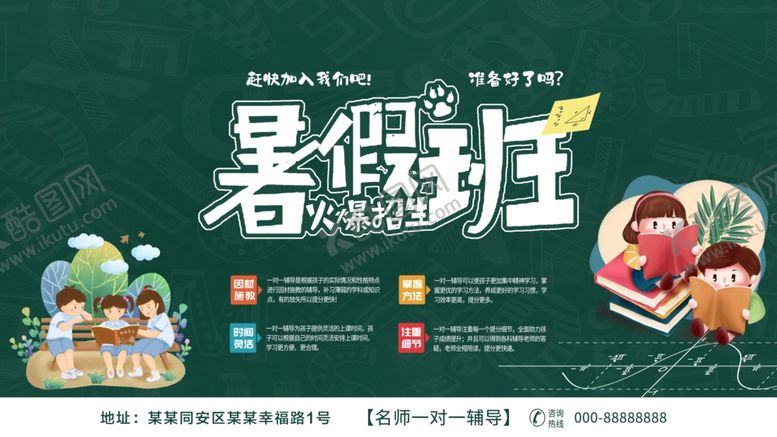 编号：47349007050307417176【酷图网】源文件下载-暑假班