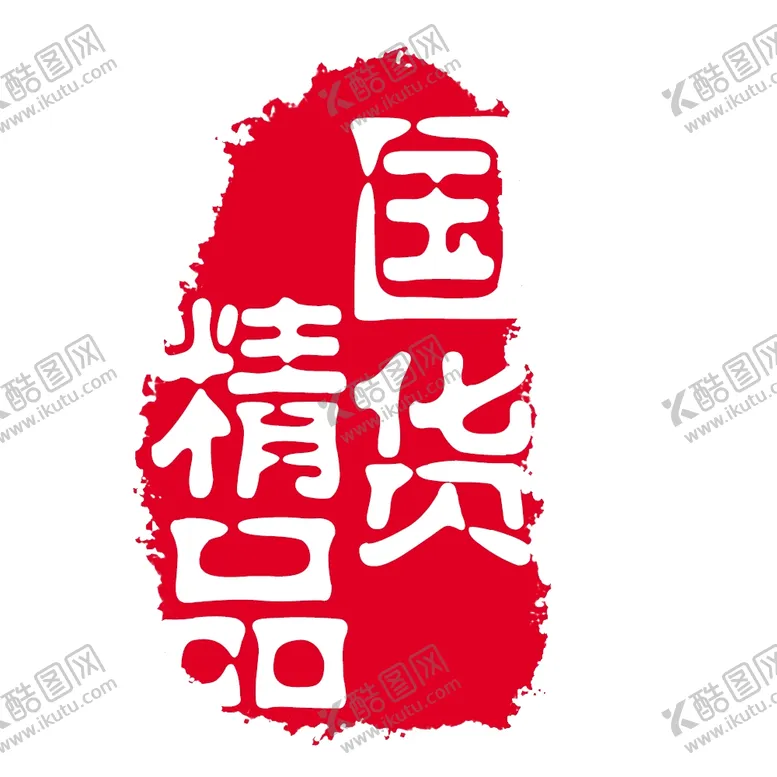 编号：54279302122200529445【酷图网】源文件下载-印章图片