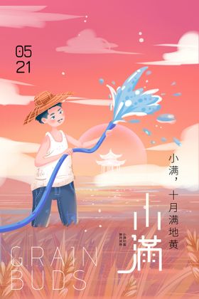 小满宣传地产海报金属麦子夏至转发图