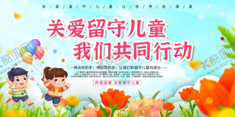 编号：79088310120157025546【酷图网】源文件下载-关爱留守儿童