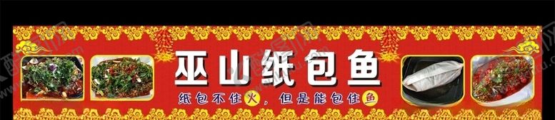 编号：47497506291253279290【酷图网】源文件下载-三峡人家巫山纸包鱼海报图片