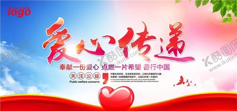 编号：50582605041730149951【酷图网】源文件下载-慈善活动展板