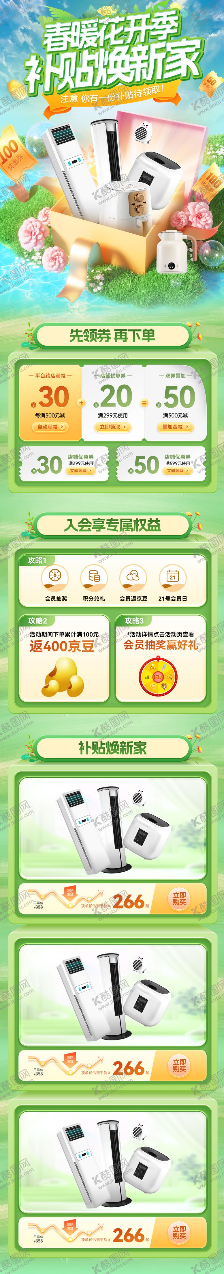 编号：98879302282017081421【酷图网】源文件下载-春暖花开补贴焕新家电商首页