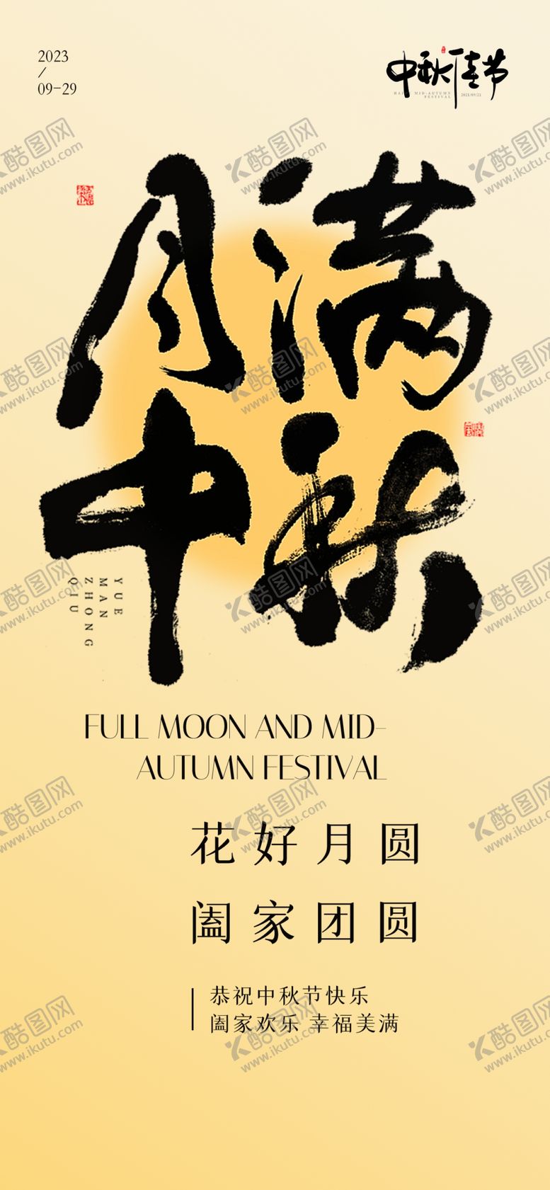 编号：58706302210656326695【酷图网】源文件下载-中秋节书法海报