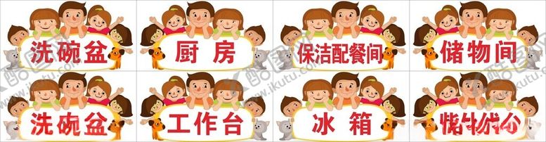 编号：27245911190037085725【酷图网】源文件下载-幼儿园厨房标识