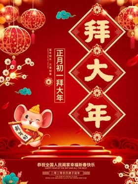 拜大年海报设计
