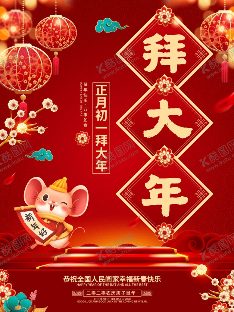 编号：68382105181110212738【酷图网】源文件下载-拜大年海报设计