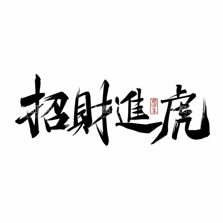 编号：01785309162006580961【酷图网】源文件下载-招财进虎