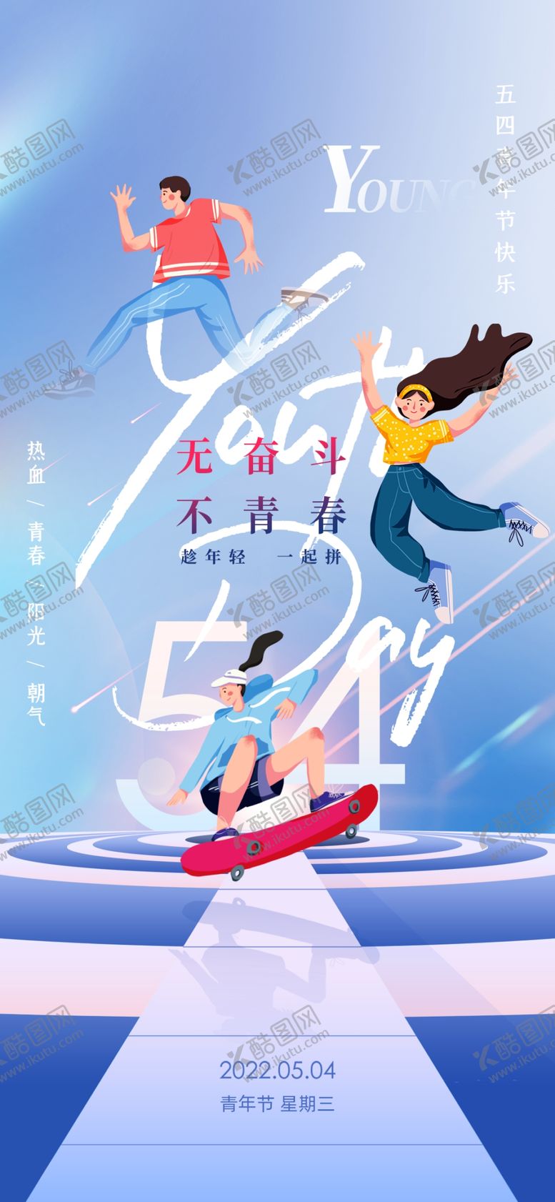 编号：86185004152005467726【酷图网】源文件下载-五四青年节