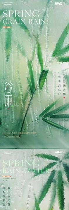 地产谷雨雨水竹叶海报