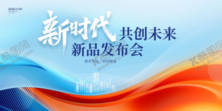 编号：57873411251431497218【酷图网】源文件下载-发布会