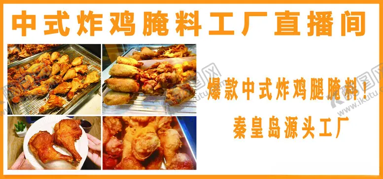 编号：42859002070119515550【酷图网】源文件下载-中式炸鸡腌料工厂直播间