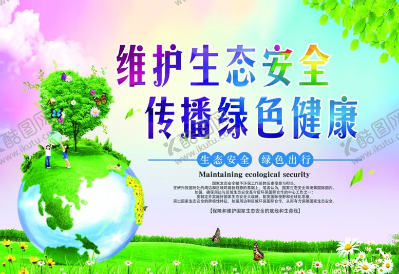 编号：57410309261233434970【酷图网】源文件下载-生态安全