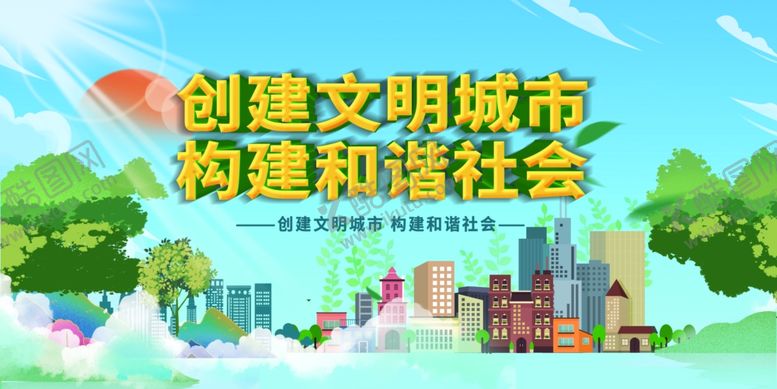 编号：46777210060534311135【酷图网】源文件下载-创建文明城市宣传画面