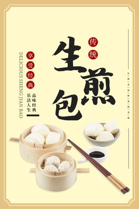 生煎包