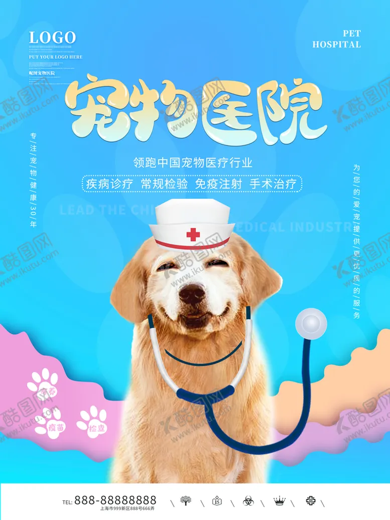 编号：16814310190640577758【酷图网】源文件下载-宠物医院形象海报