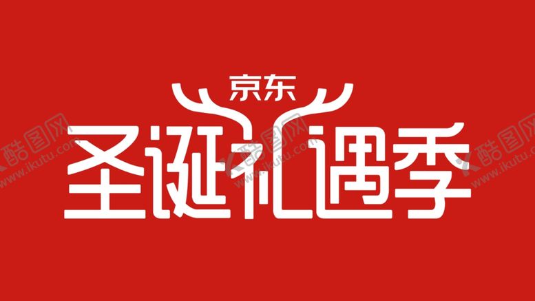 编号：38013505110243051574【酷图网】源文件下载-2020京东圣诞节LOGO