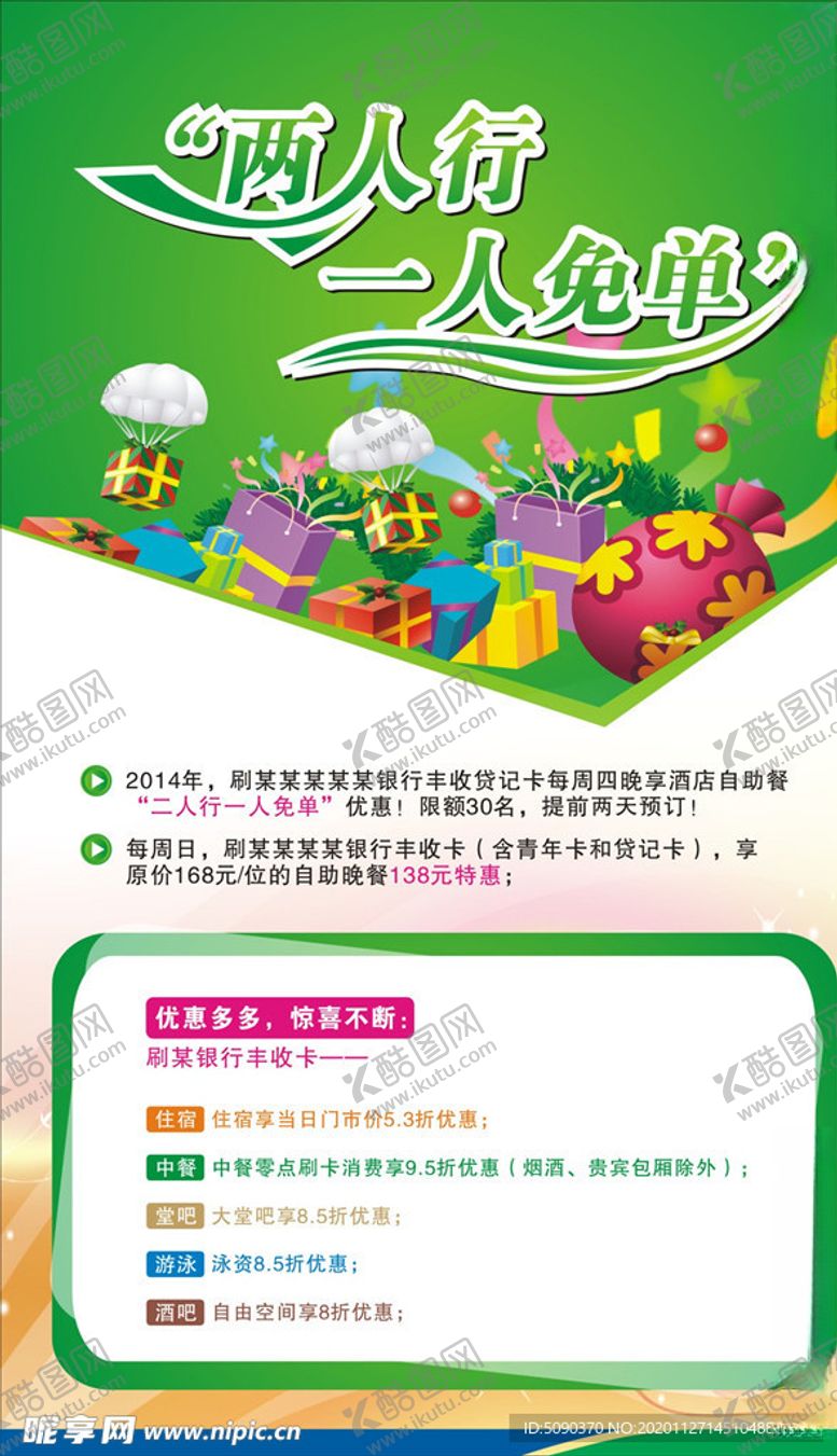 编号：91500805012328443397【酷图网】源文件下载-二人行一人免单