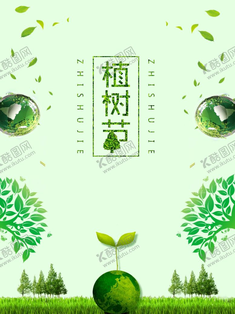 编号：96126907091411249679【酷图网】源文件下载-节能减排植树节