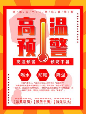 高温预警