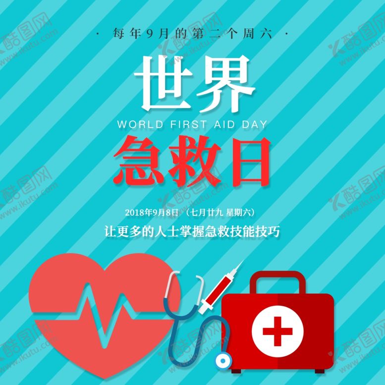 编号：12129409151840174357【酷图网】源文件下载-世界急救日