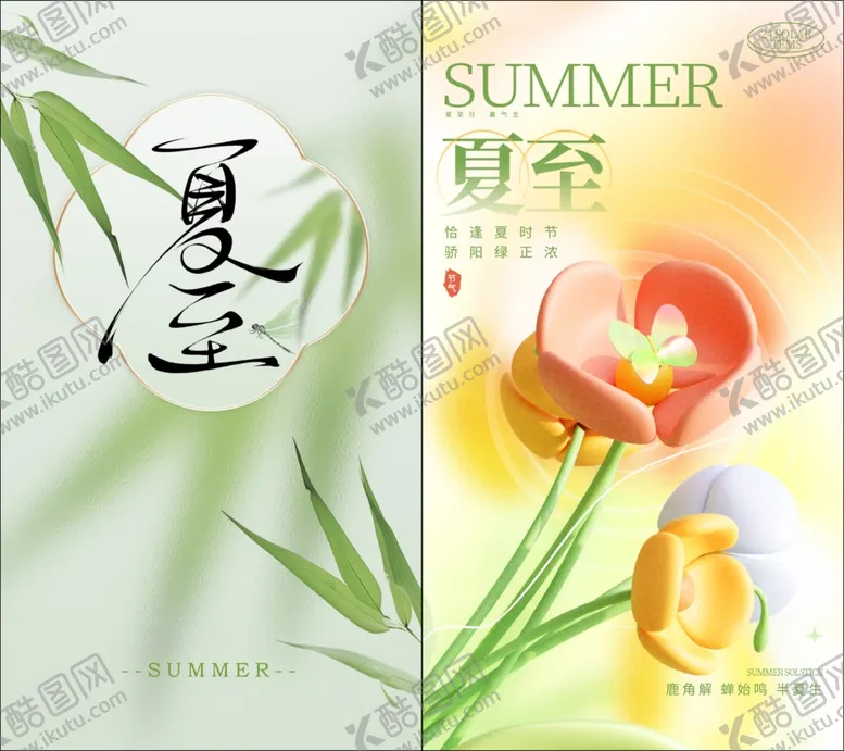 编号：65530906300544513623【酷图网】源文件下载-夏至