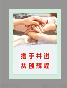 携手并进共创辉煌
