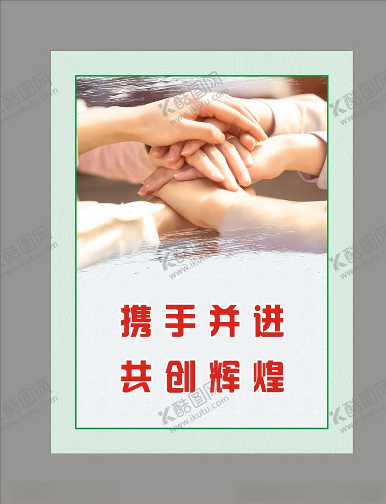 编号：81698911012153332245【酷图网】源文件下载-携手并进共创辉煌