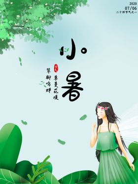 小暑海报小暑素材大暑素材