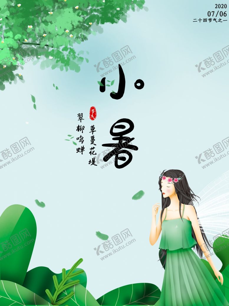 编号：79382405181910227216【酷图网】源文件下载-小暑海报小暑素材大暑素材