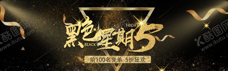 编号：17504705080608176557【酷图网】源文件下载-黑色星期五