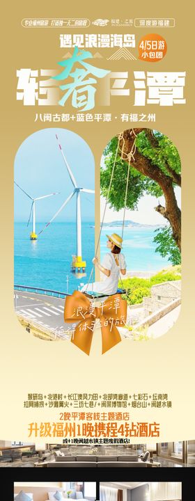 福建平潭岛旅游海报