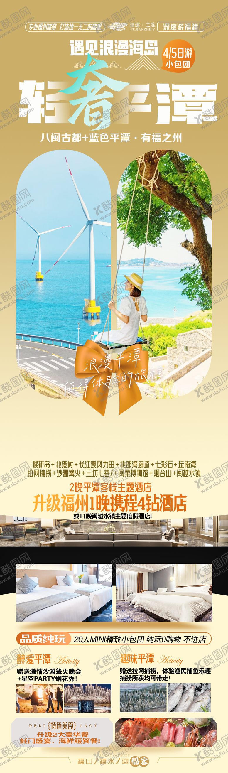 编号：35092806151809351184【酷图网】源文件下载-福建平潭岛旅游海报
