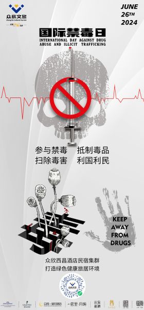 国际禁毒日宣传海报