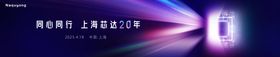 20周年晚宴kv