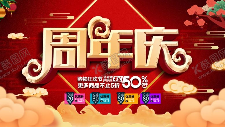编号：73950806250600312811【酷图网】源文件下载-周年庆