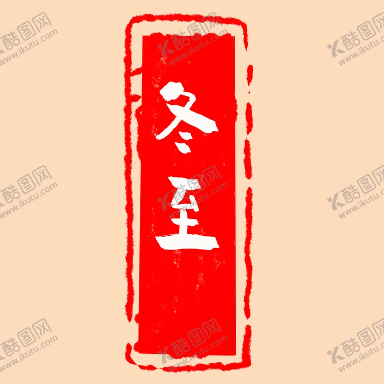 编号：35627910052026235908【酷图网】源文件下载-冬至印章