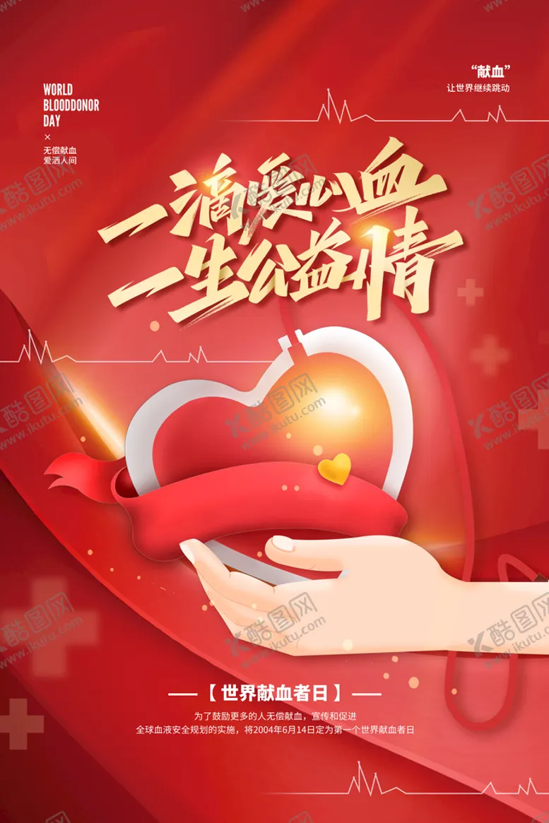 编号：09586109281301212390【酷图网】源文件下载-世界献血日