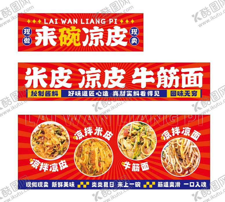 编号：41288605190947335224【酷图网】源文件下载-凉皮灯箱
