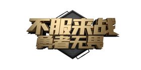 不服来战字形字体主题图形素材