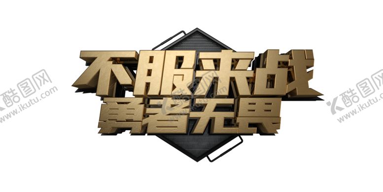 编号：60621905190206027622【酷图网】源文件下载-不服来战字形字体主题图形素材