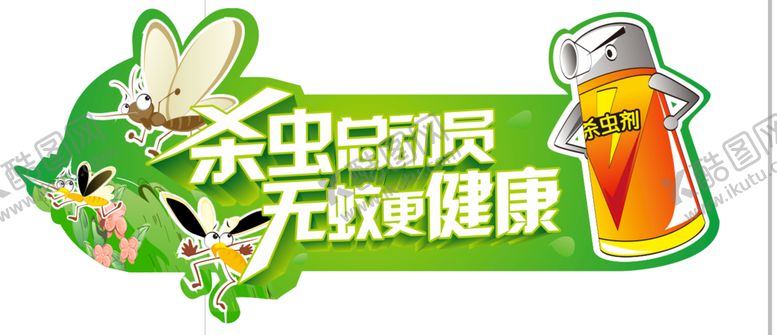 编号：99594401252115233563【酷图网】源文件下载-杀虫驱蚊总动员