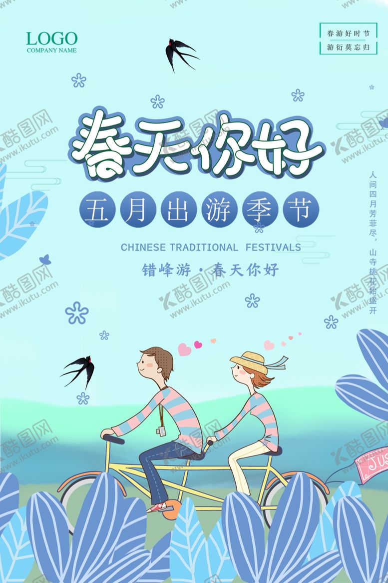编号：83413901151035527734【酷图网】源文件下载-五月出游季